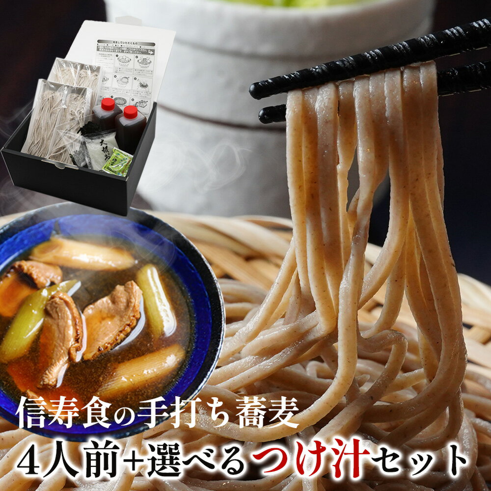 手打ちそば 生蕎麦 蕎麦 つけ汁 蕎麦4人前+選べるつけ汁セット 蕎麦 生蕎麦 冷凍 そば 蕎麦 ギフト お取り寄せ 二八そば 二八蕎麦 信州そば 信州蕎麦 詰...