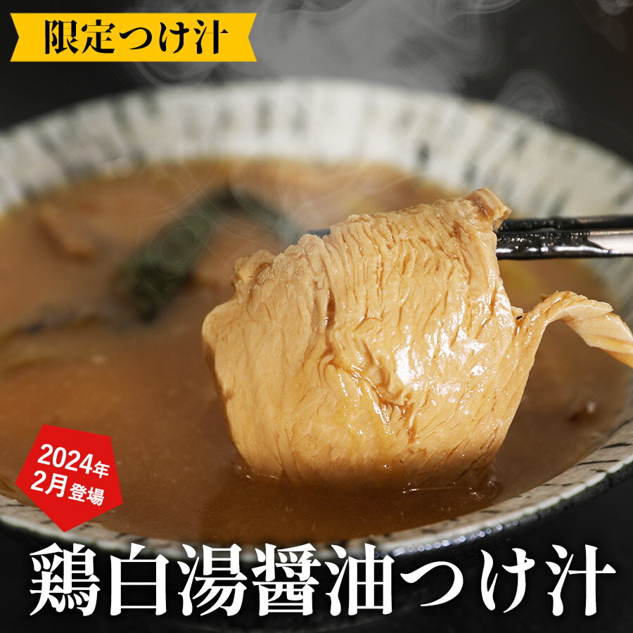 限定つけ汁｢鶏白湯醤油｣【つけ汁 鶏白湯　ざる 蕎麦 そば ソバ うどん 饂飩 ちらし寿司 丼 そうめん 素麺 そーめん ソーメン 冷奴 ふりかけ【年越しそば 年越し蕎麦 晦日蕎麦 晦蕎麦 手打ち】【ケンミンショー ケンミンSHOW】 雪村そば 美包