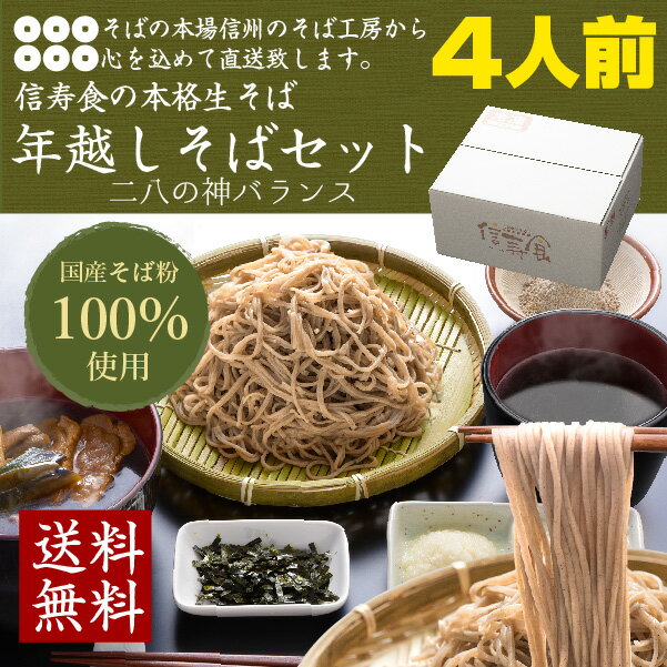 年越しそば 信州田舎そばセット4人前 蕎麦セット　内祝い 送料無料 生そば 二八 無添加つゆ ...