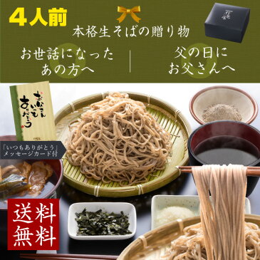 父の日 ギフト そば 信州田舎そばセット4人前 蕎麦セット　内祝い 送料無料 生そば 二八 無添加つゆ 薬味付 えごま のり とろろ 辛味大根 つけ汁 鴨 予約 信州そば あす楽　蕎麦　せいろ 御中元 敬老の日 あす楽 そば 蕎麦