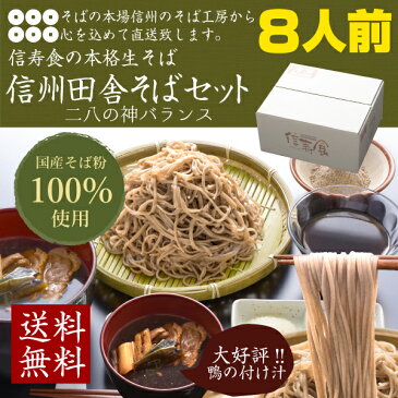 母の日 早割 父の日 そば 信州田舎そば　鴨のつけ汁付き8人前 そば130g×8人前＋そばつゆ160cc×4(ストレート)＋鴨のつけ汁約260g×2＋薬味セット×2 御中元 敬老の日 あす楽 そば 蕎麦