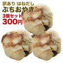 訳あり 3個300円 ぷちおやき ※味の選択はできません おやき お取り寄せ お手軽調理 【りんご・あんこ・チョコ・抹茶チョコ・ホワイトチョコ・かぼちゃ・トマト...
