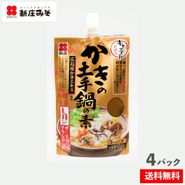 冬季限定☆かきの土手鍋の素150g×4個（1袋2〜3人前）クロネコゆうパケット　送料無料　かき　牡蠣　みそ　味噌　お鍋　鍋