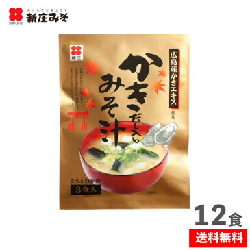 ☆即席かきだし入りみそ汁計12食入生みそタイプ・乾燥とうふわかめ付ネコポス送料無料 味噌汁