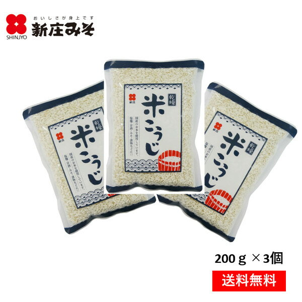 楽天新庄みそ楽天市場店国産乾燥米こうじ200g×3個セット【ネコポス投函・代引き不可商品・日時指定不可】甘酒　乾燥麹　国産　米こうじ　米麹　麹水　小分け　乾燥　米　こうじ　麹