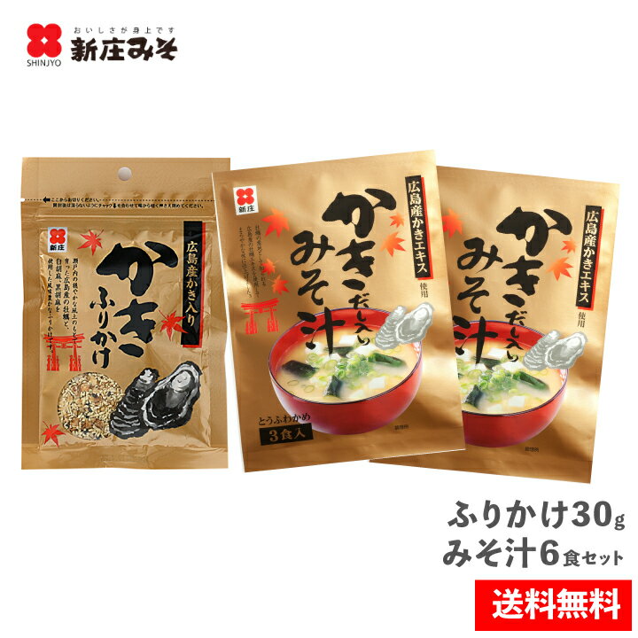 ☆朝食セット☆即席かきだし入りみそ汁（3食入）×2個、かきふりかけ（30g）×1個