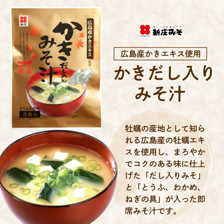 即席かきだし入りみそ汁3食times;2、即席あごだし入りみそ汁3食times;2計12食分ネコポス送料無料賞味期限2021年9月17日