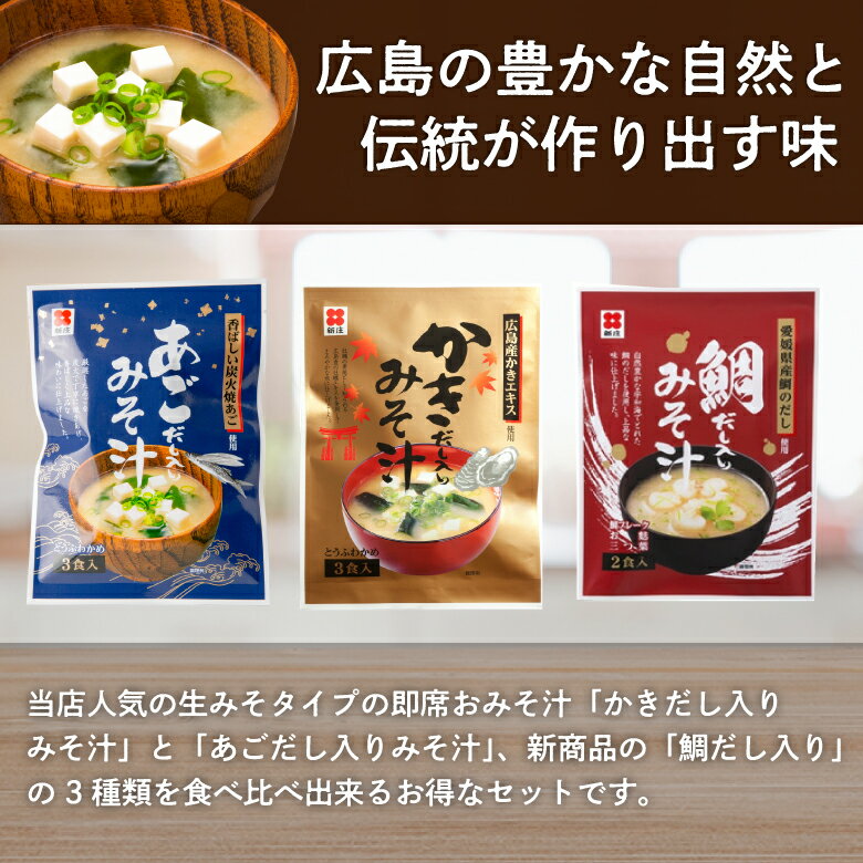 即席かきだし入りみそ汁3食times;2、即席あごだし入りみそ汁3食times;2計12食分ネコポス送料無料賞味期限2021年9月17日