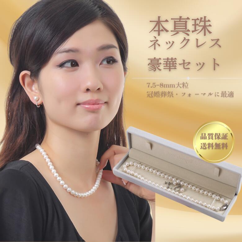 【ブラックフライデー限定SALE対象】真珠専門店つやたまうるる 厳選本真珠 大粒パールネックレス 7.5-8mm 定番42cm 本真珠ネックレス&パールピアスセ...