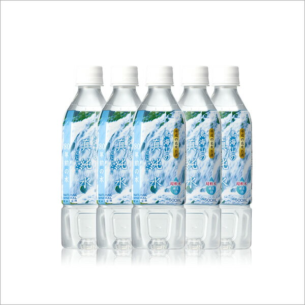 真純水 500ml×24本　ミネラルウォーター　水 超軟水 送料無料 国産 軟水 名水百選 秋田県産 鳥海山 コーヒー　お料理　赤ちゃん