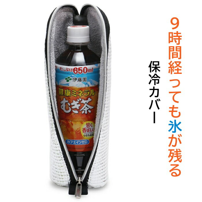 ペットボトルカバー 保冷 【9時間経っても氷が残る】と【結露対策】 ペットボトルホルダー ペットボトルケース 保温 650mlまで適用 Lunchichi