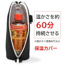 ★an・an 2025-1 号掲載!!★ ペットボトルカバー 冬用 保温 【温かいペットボトル専用・40℃以上1時間持続できる】 ペットボトルホルダー ペットボトルケース ペットボトル 水筒カバー 保冷 500ml 適用 Lunchichi