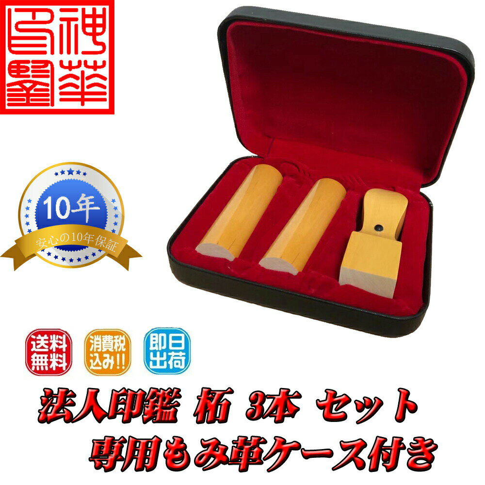 【法人印鑑】柘植(つげ) 法人設立3本セット 角印(21.0mm)/寸胴(18.0mm)/寸胴(18.0mm) 専用ケース付き ..