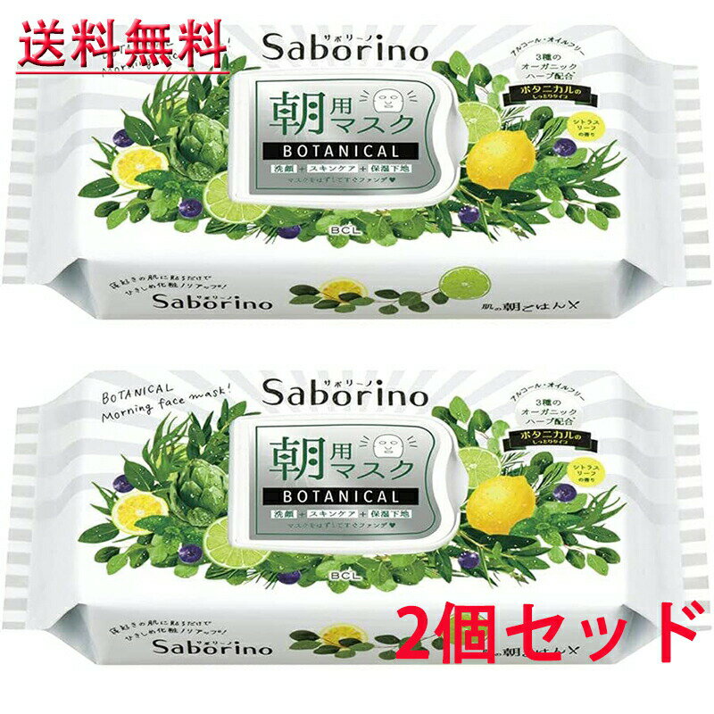 サボリーノ 目ざまシート ボタニカル 28枚入りX 2個セット【BCLカンパニー】Saborino 朝用マスク フェイスマスク パック