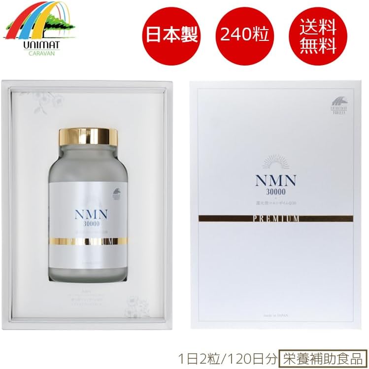 【10%ポイント】UNIMAT ユニマット NMN30000+還元型コエンザイムQ10 PREMIUM 340mg×240粒 3ケ月分 日本製 高純度 100%β-NMN サプリメント 国産免疫 疲れ 美容サプリメント