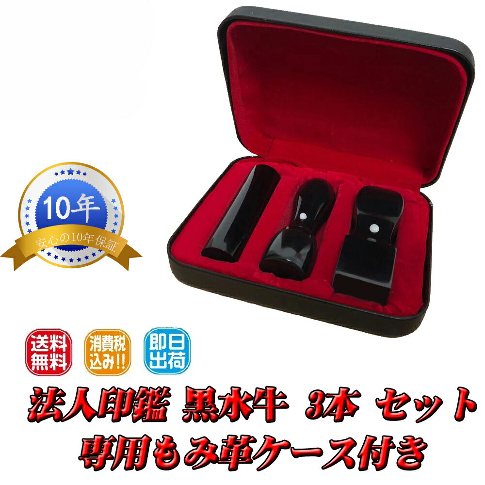 法人印鑑 黒水牛 3本セット 専用ケース付 角印(21.0mm) 天丸(18.0mm) 寸胴(18.0mm)会社印 法人印 法人印鑑 最短即日発送