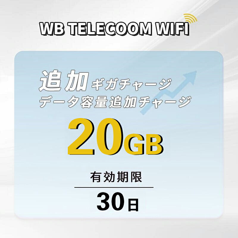 20ギガプラン 30日 国内専用 追加ギガ ポケットWiFi モバイルルーター チャージWiFi 返却不要 契約不要 月額費用なし ギガ付セット チャージ式モバイルWi-Fi専用ギガ追加 おかわり 契約不要 工事不要 買い切り型