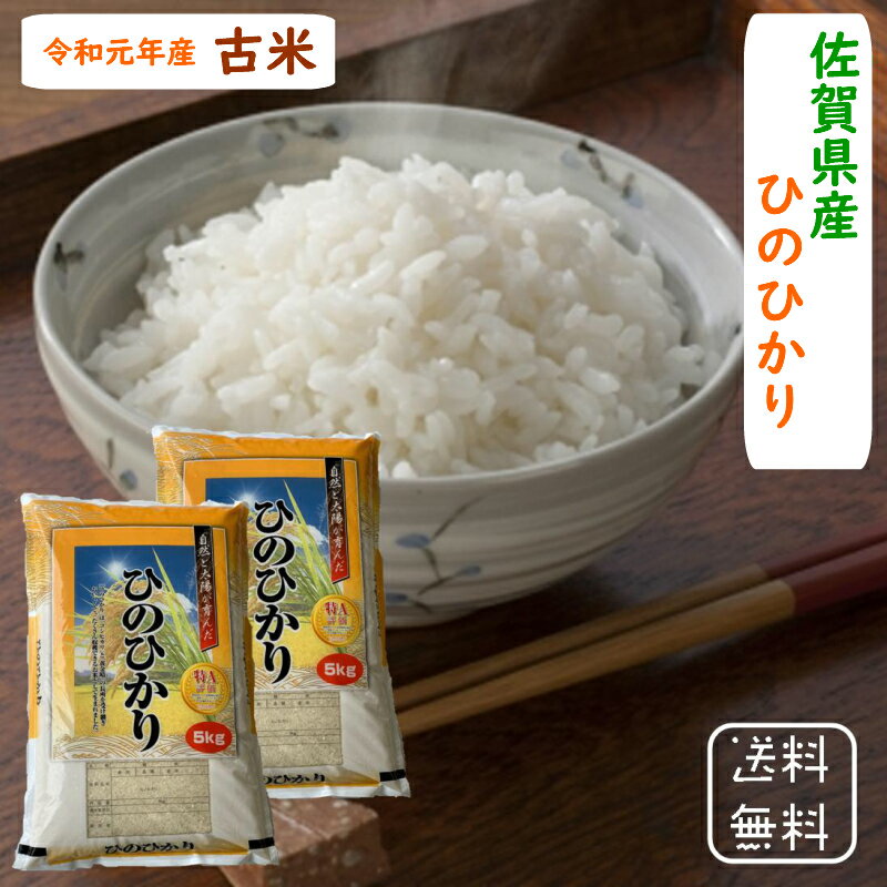 【訳アリ・古米】令和元年産 佐賀県産 ひのひかり ＜送料無料＞白米のみ 5kg×2袋 おいしい 美味しい 米 お米 こめ おこめ 10キロ送料無料 ブランド米 精米したて 九州 お取り寄せ 出産 内祝い ギフト 贈り物