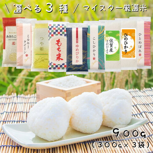 人気品種 お米9種から選べる小分けセット！人気の300g×3袋 小分けセッ...