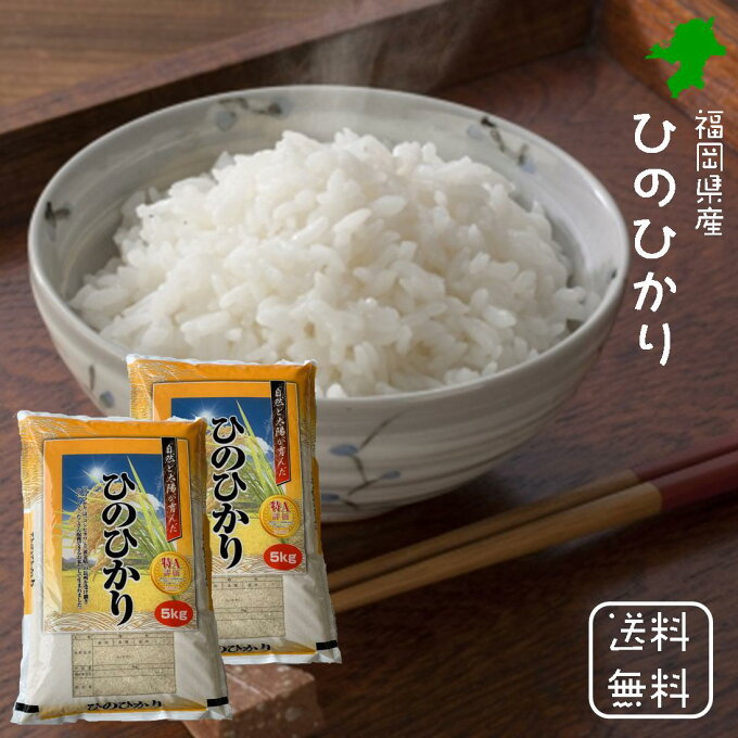 【送料無料】福岡県産　ひのひかり　白米　10kg（5kg×2袋）　平成30年産　新米...