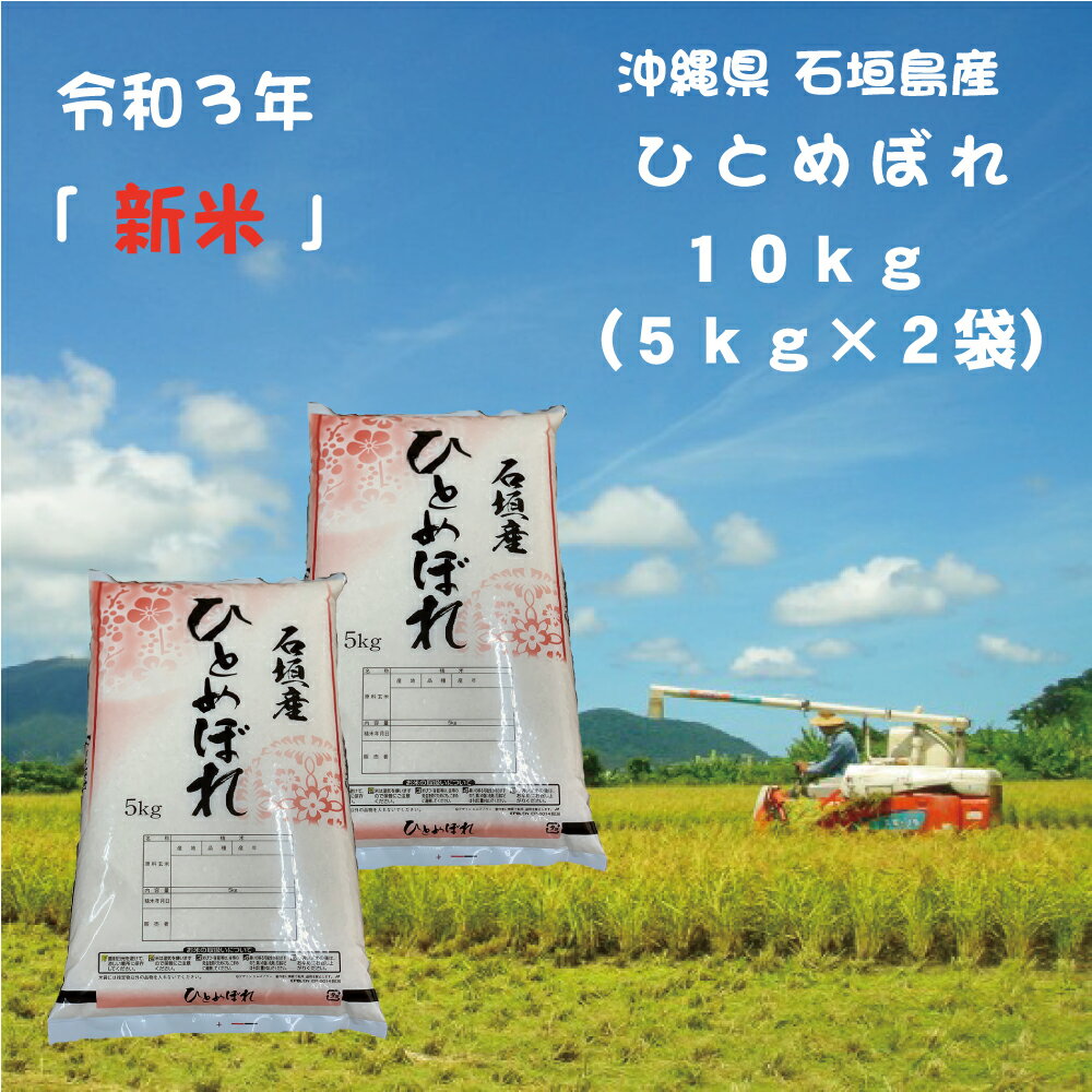 【 新米 令和3年産 ・超早場米】 ひとめぼれ 10kg (5kg×2袋) 沖縄県石...