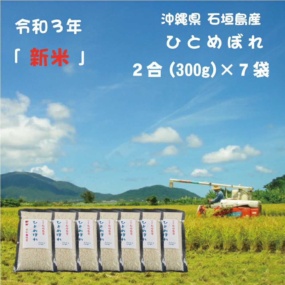 【 新米 令和3年産 ・超早場米】 ひとめぼれ 2合 (300g×7袋) 沖縄県石垣島産 送料無料 日本有数の収穫の早い新米 2021年 令和3年 お米 コメ 一等米 美味しい ※2合ごとに小分け包装1週間分 一人暮らし