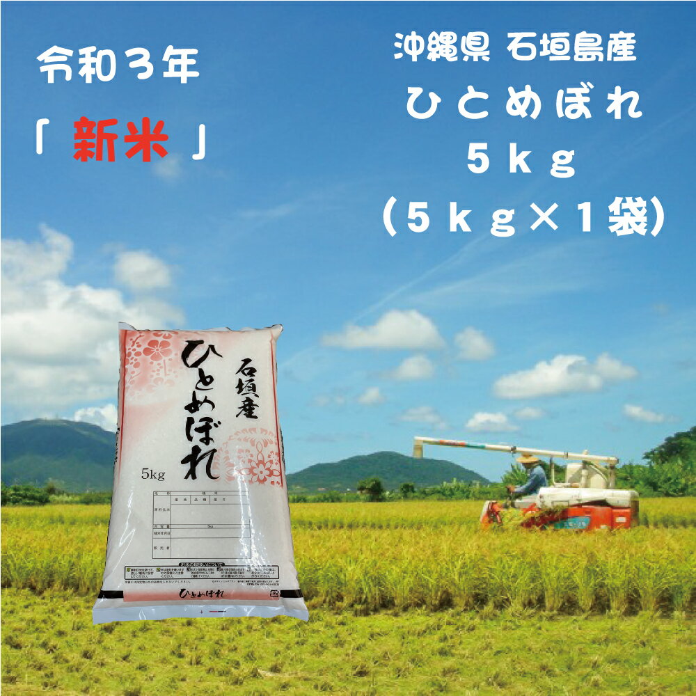 【 新米 令和3年産 ・超早場米】 ひとめぼれ 5kg (5kg×1袋) 沖縄県石垣...