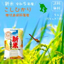 人気ランキング第30位「玄米・精米専門店　新飼宗一郎商店」口コミ数「2件」評価「5」令和5年 送料無料 コシヒカリ 5kg（5k×1袋） 鹿児島県産 令和5年産 [免疫力アップ／玄米・分づき精米対応可] 白米 お米 おこめ 美味しい米 お米5kg 5キロ ブランド米 九州 精米したて 粘り 香り