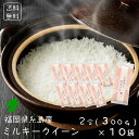  ミルキークイーン 300g ×10袋 （ 2合 ×10袋） 福岡県産 糸島 3kg お米 おこめ プレゼント 個包装 五ツ星お米マイスター厳選