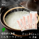  ミルキークイーン 2合(300g)×3袋 小分けパック 令和5年 福岡県糸島産 送料無料  0.9kg 美味しい米 お米 0.9キロ お試し 精米したて 低アミロース