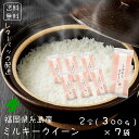 福岡県糸島産 ミルキークイーン 2合(300g)×7袋 白米  令和5年 送料無料 お米 おこめ 美味しい米 お米2キロ お試し 精米したて 低アミロース 個包装