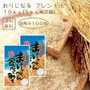 令和4年 送料無料 おりじなるブレンド米 10kg 国産米100％家計応援 注文いただいてからの精米 お米マイスター厳選 ブレンド米 おこめ 美味しい お取り寄せギフト 贈答 内祝い プレゼント