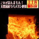 上土佐備長炭10kgが増量チャンスで15