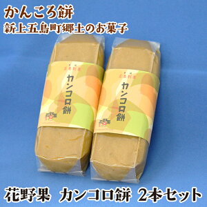 【かんころ餅】新上五島町郷土のお菓子　花野果　カンコロ餅　2本セット