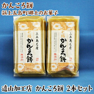 【かんころ餅】新上五島町郷土のお菓子　遠山加工店　かんころ餅　2本セット