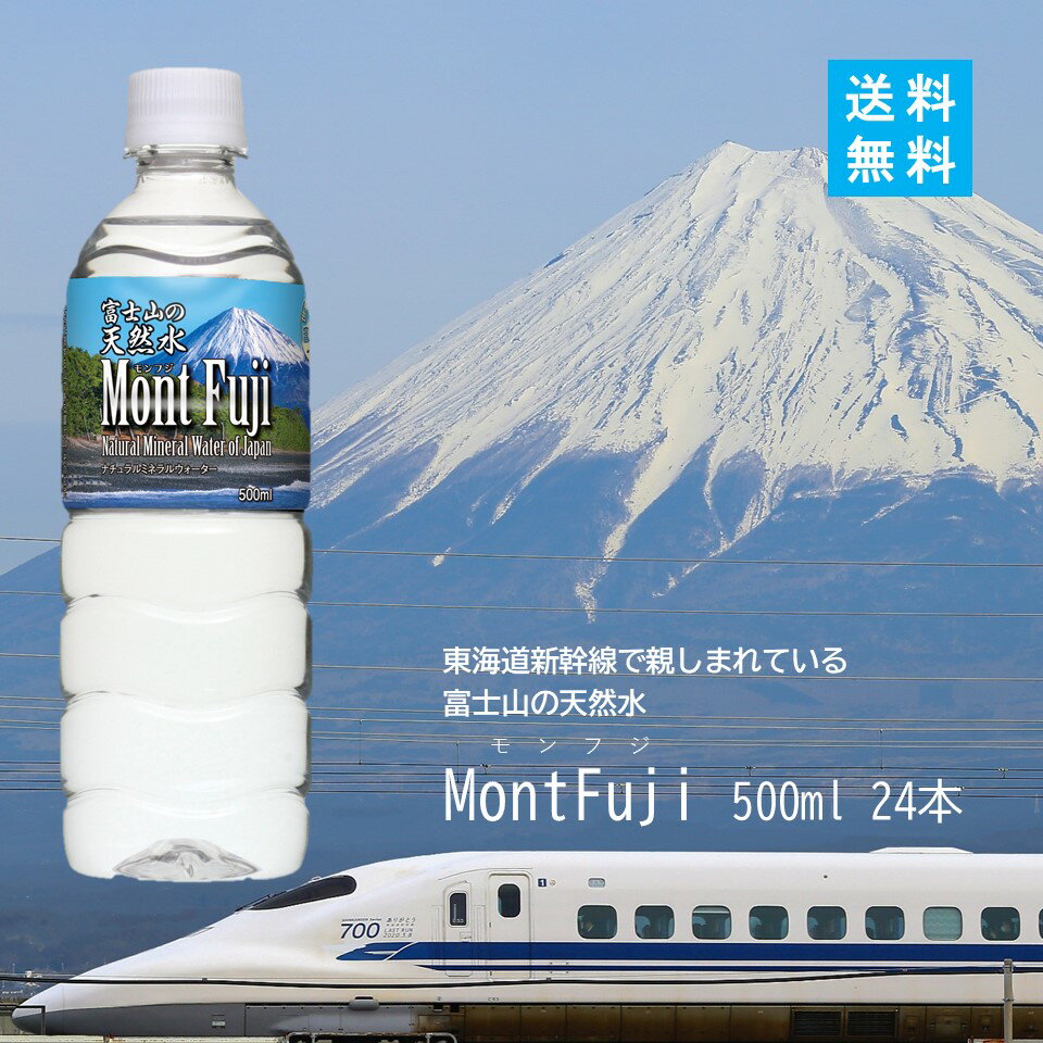 MontFuji500ml 24本入り【送料無料】 水 ミネラル 静岡県産 ミネラルウォーター ペットボトル 天然水 東海道新幹線 新幹線 車内販売