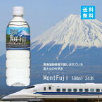 MontFuji500ml 24本入り【送料無料】 水 ミネラル 静岡県産 ミネラルウォーター ペットボトル 天然水 東海道新幹線 新幹線 車内販売