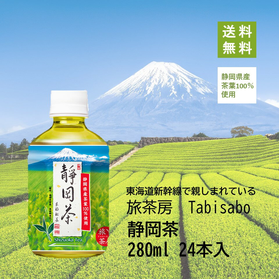 旅茶房静岡茶280ml 24本入り【送料無料】 お茶 緑茶 静岡県産 ペットボトル 静岡県茶葉 静岡茶 東海道新幹線 新幹線 車内販売