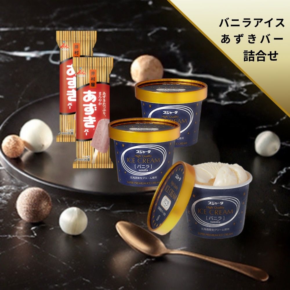 香草 - #シンカンセンスゴイカタイアイス バニラとあずきバーセット 送料無料 アイス アイスクリーム ギフト 内祝い プレゼント お取り寄せ スイーツ スジャータ (株)井村屋　あずきバー 　特別セット 誕生日 お中元 お歳暮 暑中 残暑 見舞い
