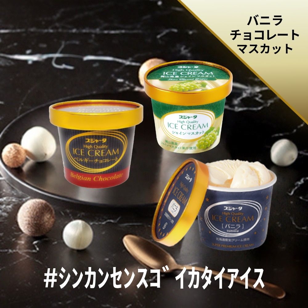 #シンカンセンスゴイカタイアイス（詰合せ）6個入り（バニラ2+シャインマスカット2+ベルギーチョコ2）送料無料 アイス アイスクリーム ギフト 内祝い プレゼント 土産 お取り寄せ スイーツ スジャータ 誕生日 お中元 お歳暮 暑中