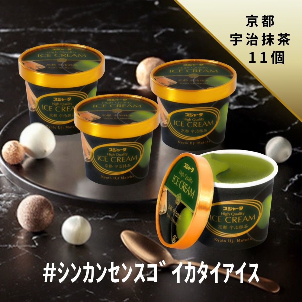 #シンカンセンスゴイカタイアイス （京都宇治抹茶） 11個入り 送料無料 アイス アイスクリーム 夏 ギフト 内祝い プレゼント 土産 お取り寄せ スイーツ スジャータ 抹茶 宇治抹茶 誕生日 お中元 お歳暮 暑中 残暑 見舞い