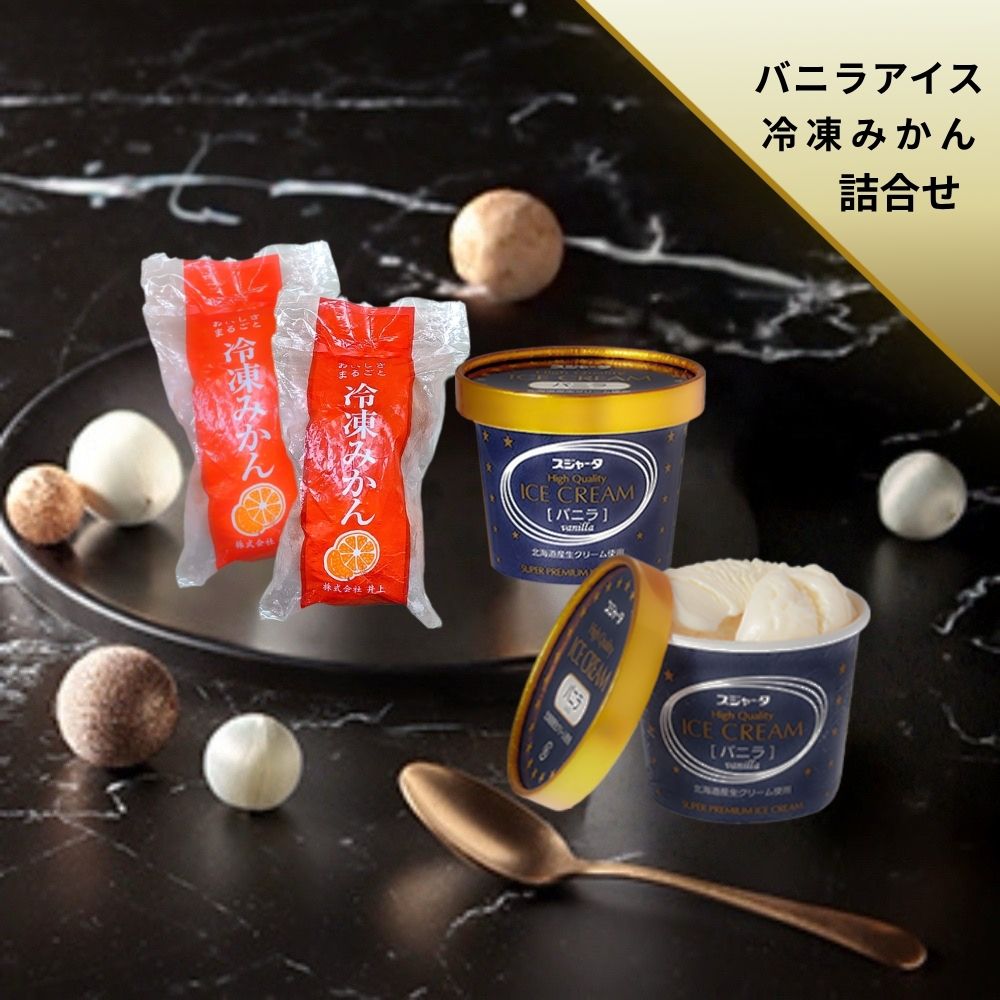 Orange - 冷凍みかん＆シンカンセンスゴイカタイアイス6個食べ比べセット（みかん3袋＆バニラ6個）送料無料 アイスクリーム ギフト 内祝い プレゼント 土産 お取り寄せ スイーツ 詰合せ スジャータ　(株)井上 誕生日 お中元 お歳暮 暑中 残暑 見舞い
