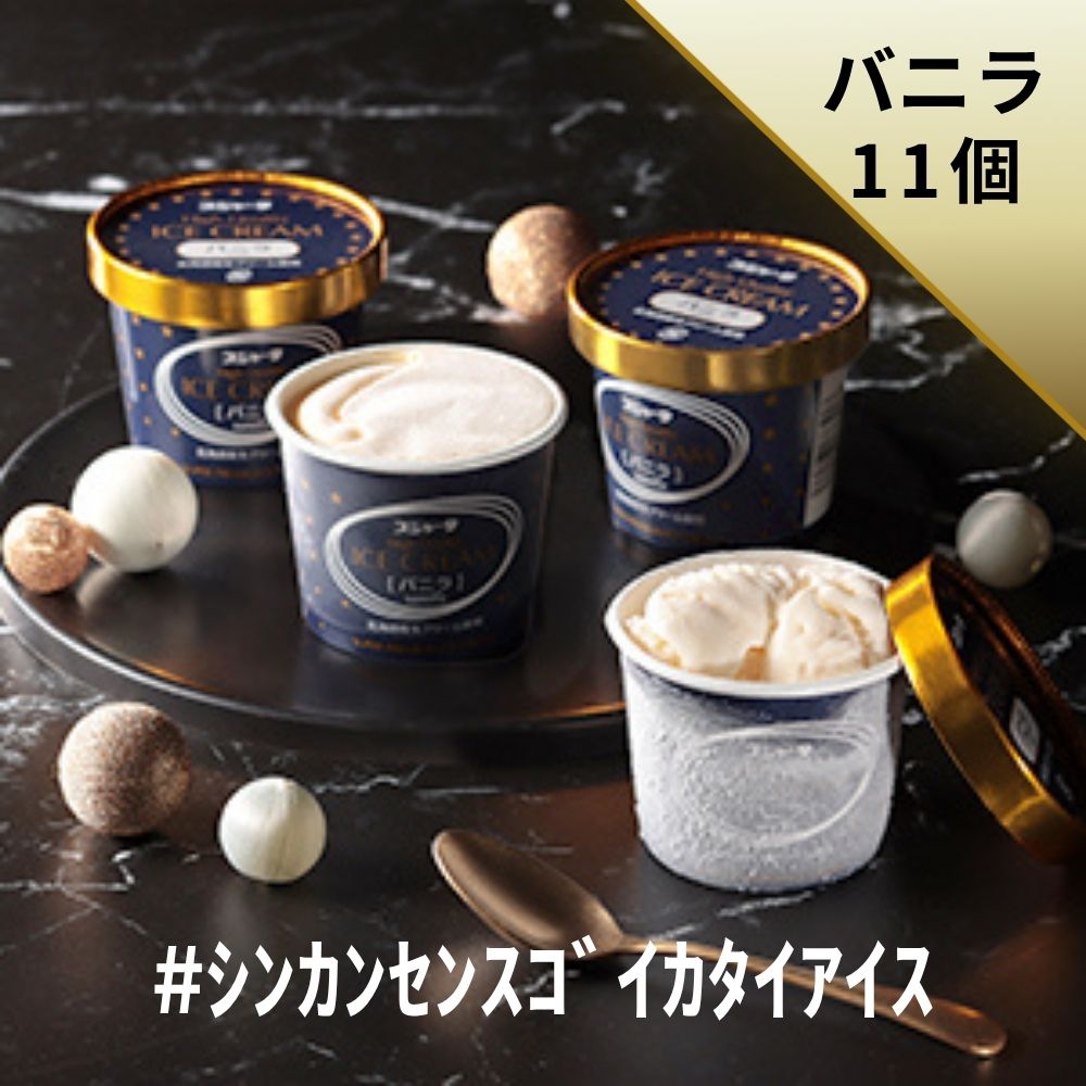 # シンカンセンスゴイカタイアイス（バニラ）11個入り　送料無料　プレミアム　アイス　アイスクリーム　プレゼント　土産　お取り寄せ..