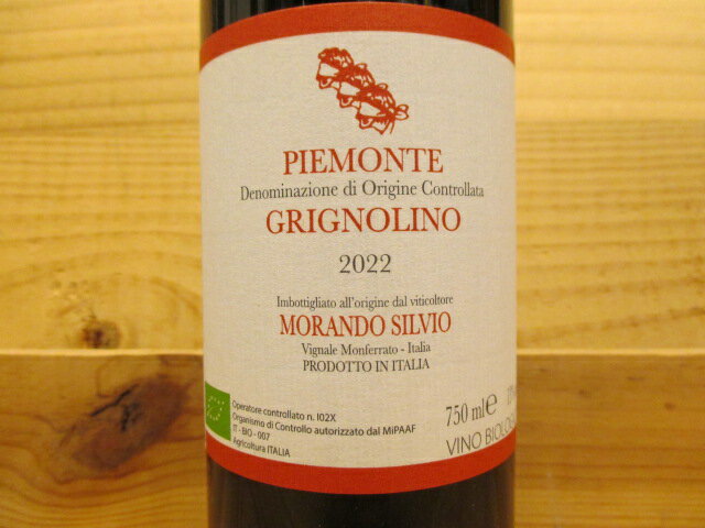 ナチュラルワイン ピエモンテ・グリニョリーノ 2022（赤） モランド・シルヴィオ Piemonte Grignolino Morando Silvio
