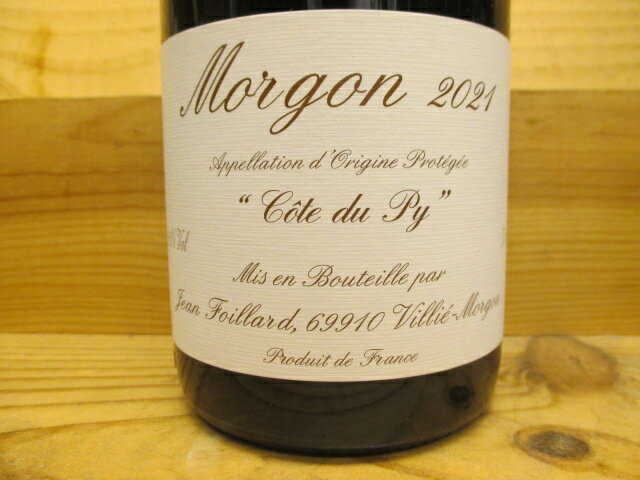 ナチュラルワイン　モルゴン コート・デュ・ピィ（赤）2021 ジャン・フォワヤール Morgon Cote du Py Jean Foillard