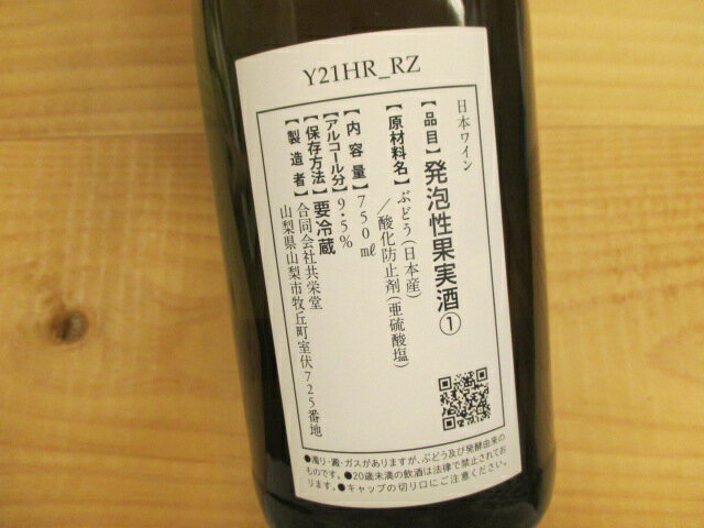 ナチュラルワイン Y21HR_RZ （2021年春_ロゼ・発泡） 共栄堂【お一人様2本まで】Kyoeido