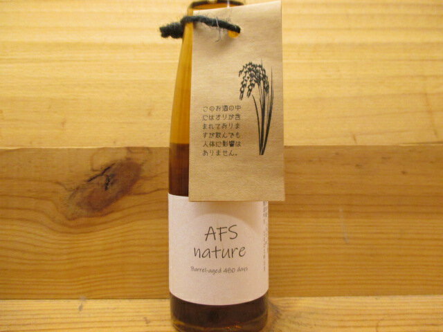 AFS nature アフス・ナチュール樽熟成 日本酒【純米酒】(180ml) 木戸泉酒造