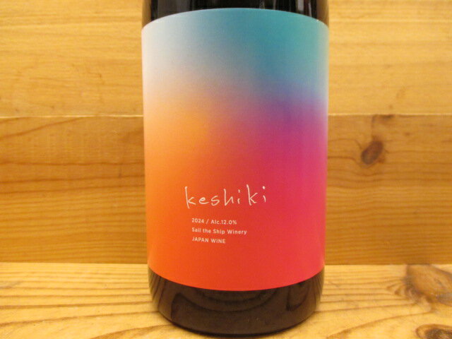 ケシキ (赤) 2024 セイルザシップワイナリー　keshiki　Sail the Ship Winery...