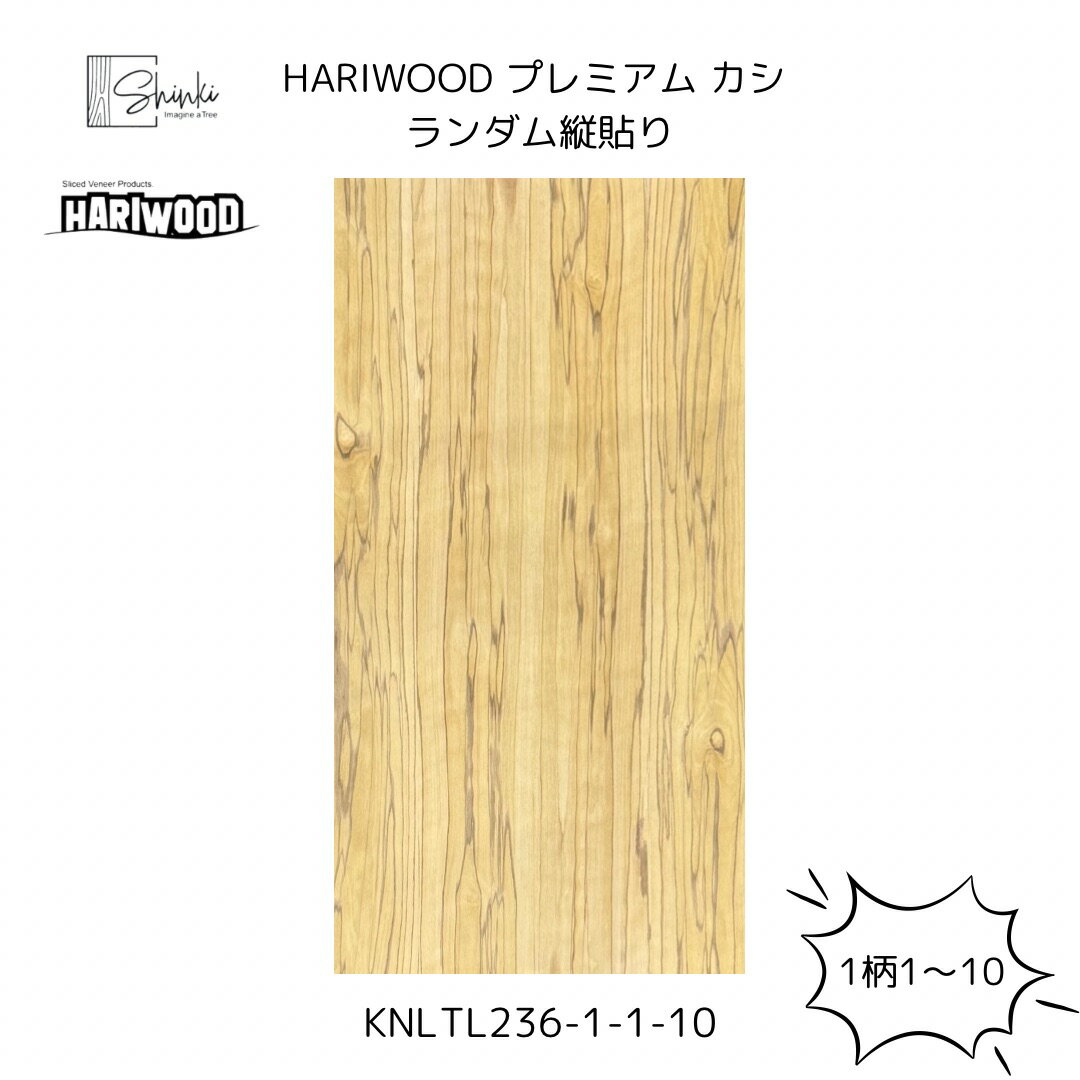 HARIWOOD　プレミアム　カシ　ランダム　横貼り　天然化粧合板 【無塗装】 1枚～ Hariwood ハリウッド ..