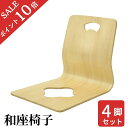 【ポイント10倍】 座椅子 送料無料 和座椅子 和座イス 座イス コンパクト 和座椅子 和風 天然木 曲木 座敷 こたつ 木製 和式 和風 座いす ローチェアー...